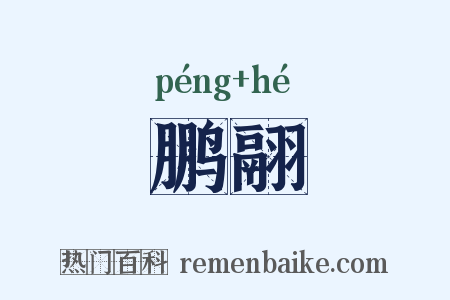 鹏翮是什么意思的图片